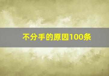 不分手的原因100条