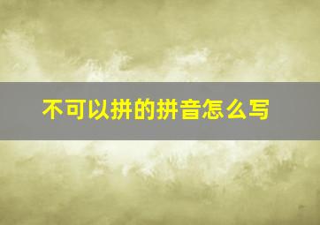 不可以拼的拼音怎么写