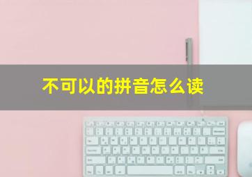 不可以的拼音怎么读