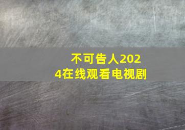 不可告人2024在线观看电视剧