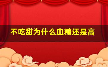 不吃甜为什么血糖还是高