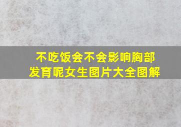 不吃饭会不会影响胸部发育呢女生图片大全图解