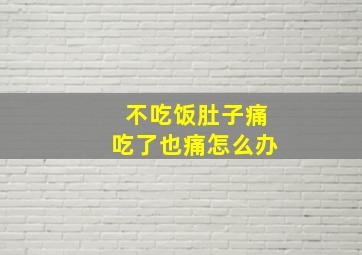 不吃饭肚子痛吃了也痛怎么办