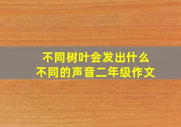 不同树叶会发出什么不同的声音二年级作文