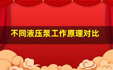 不同液压泵工作原理对比