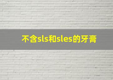 不含sls和sles的牙膏