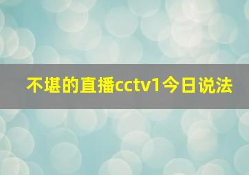 不堪的直播cctv1今日说法