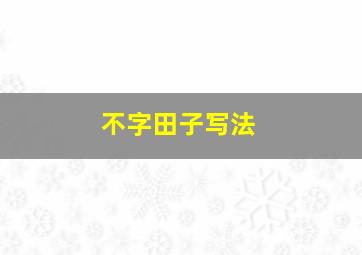 不字田子写法