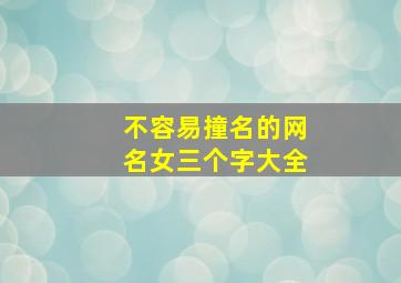 不容易撞名的网名女三个字大全