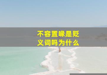 不容置喙是贬义词吗为什么