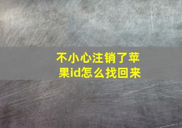 不小心注销了苹果id怎么找回来