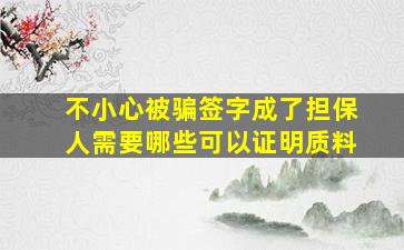 不小心被骗签字成了担保人需要哪些可以证明质料