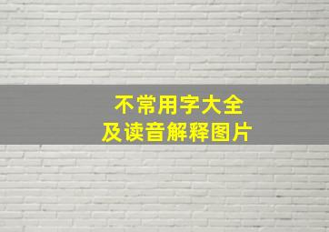 不常用字大全及读音解释图片