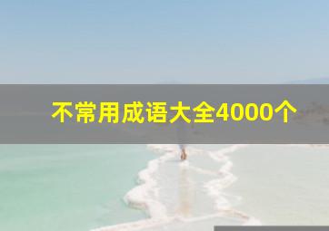 不常用成语大全4000个