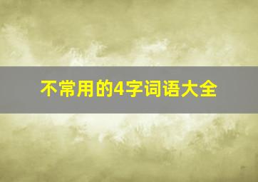 不常用的4字词语大全