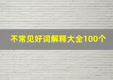 不常见好词解释大全100个