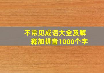 不常见成语大全及解释加拼音1000个字