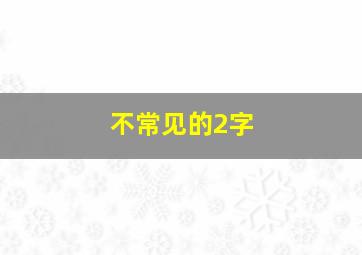 不常见的2字