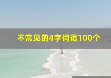 不常见的4字词语100个