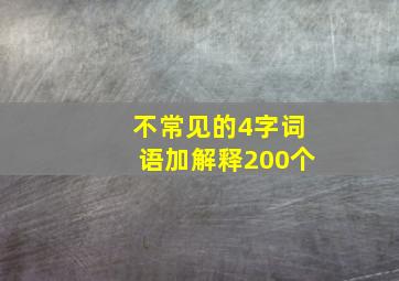 不常见的4字词语加解释200个