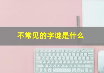 不常见的字谜是什么