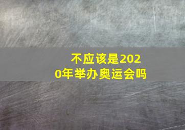 不应该是2020年举办奥运会吗