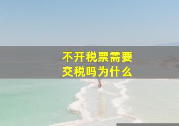 不开税票需要交税吗为什么