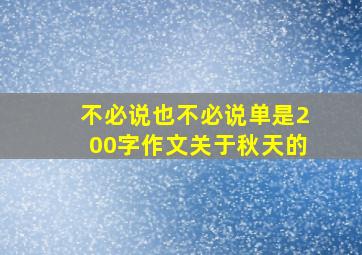 不必说也不必说单是200字作文关于秋天的