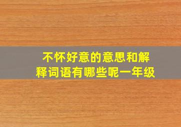 不怀好意的意思和解释词语有哪些呢一年级