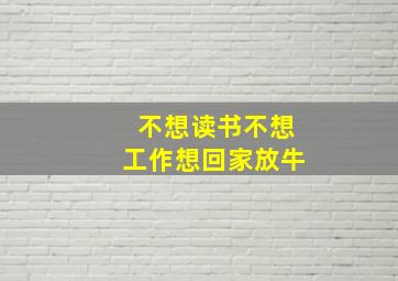 不想读书不想工作想回家放牛