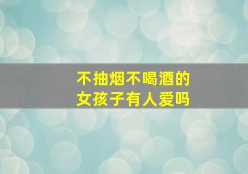 不抽烟不喝酒的女孩子有人爱吗