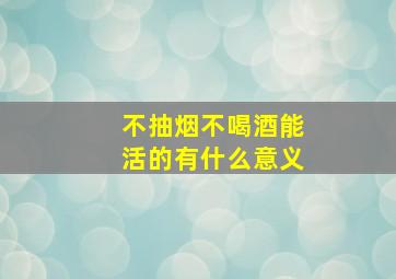 不抽烟不喝酒能活的有什么意义