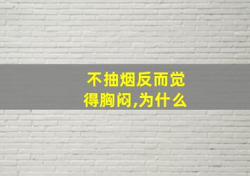 不抽烟反而觉得胸闷,为什么