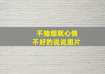 不抽烟就心情不好的说说图片