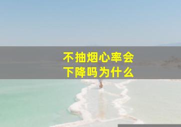 不抽烟心率会下降吗为什么