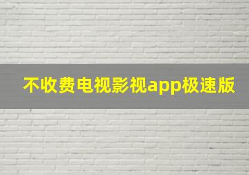 不收费电视影视app极速版