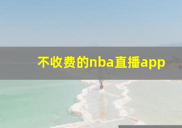 不收费的nba直播app