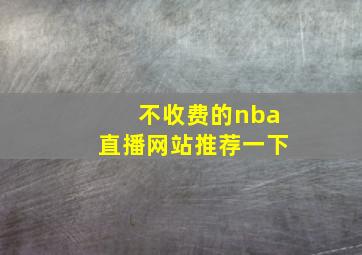 不收费的nba直播网站推荐一下