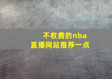 不收费的nba直播网站推荐一点