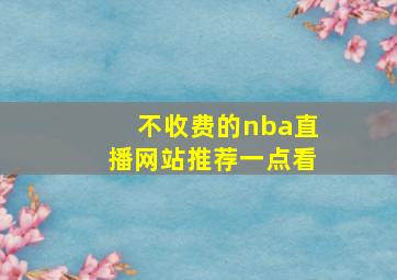 不收费的nba直播网站推荐一点看