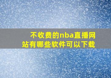 不收费的nba直播网站有哪些软件可以下载