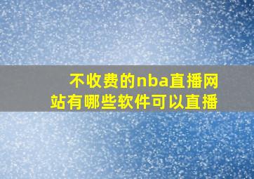 不收费的nba直播网站有哪些软件可以直播