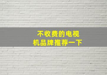 不收费的电视机品牌推荐一下