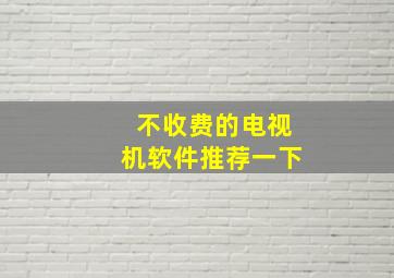 不收费的电视机软件推荐一下