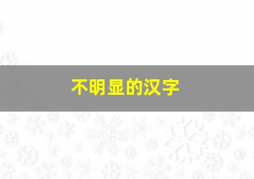 不明显的汉字