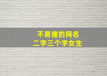 不易撞的网名二字三个字女生