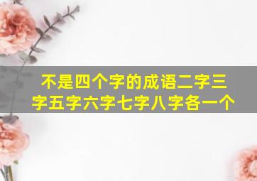 不是四个字的成语二字三字五字六字七字八字各一个