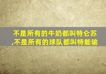 不是所有的牛奶都叫特仑苏,不是所有的球队都叫特能输