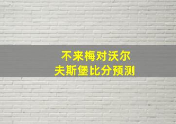 不来梅对沃尔夫斯堡比分预测