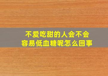 不爱吃甜的人会不会容易低血糖呢怎么回事